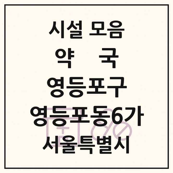 서울특별시 영등포구 영등포동6가 약국 목록